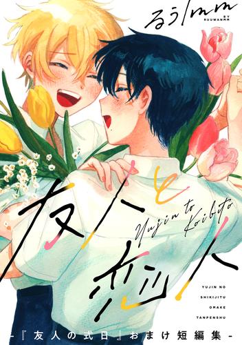 友人の式日　るぅ１ｍｍ作品集 2 冊セット 最新刊まで