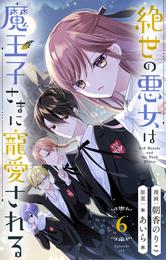 絶世の悪女は魔王子さまに寵愛される 分冊版 6