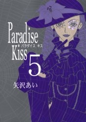 [8月上旬より発送予定]パラダイスキス Paradise Kiss  (1-5巻 全巻)[入荷予約]