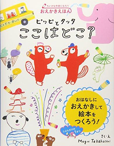おえかきえほん ピッピとタッタ ここはどこ?