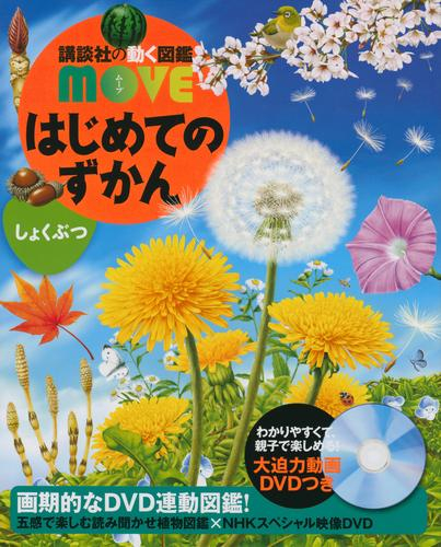 講談社の動く図鑑MOVE はじめてのずかん しょくぶつ