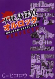 不死身探偵オルロック [完全版] (1巻 全巻)