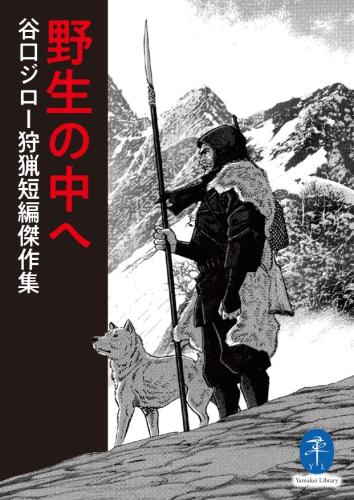 野生の中へ 谷口ジロー狩猟短編傑作集 (1巻 全巻)