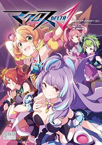 マクロスΔ コミックアンソロジー (1-2巻 最新刊)