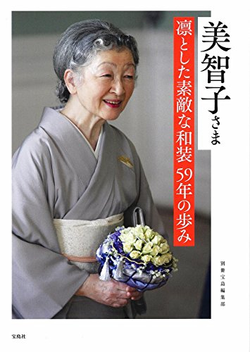 美智子さま 凛とした素敵な和装 59年の歩み