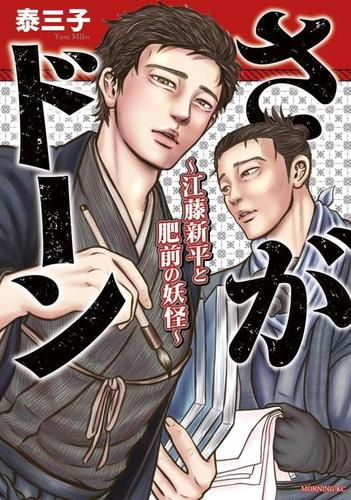 さがドーン〜江藤新平と肥前の妖怪〜 (1巻 全巻)