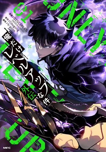 俺だけレベルアップな件外伝 (1巻 最新刊)