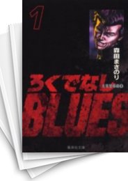 ろくでなしblues スキマ 全巻無料漫画が32 000冊読み放題