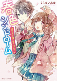 [ライトノベル]春色シンドローム 残念王子様と恋の消しゴム (全1冊)