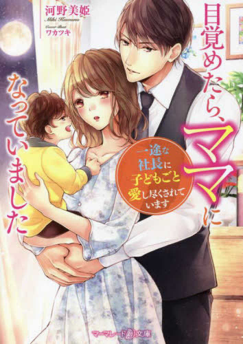 [ライトノベル]目覚めたら、ママになっていました〜一途な社長に子どもごと愛し尽くされています〜 (全1冊)