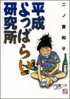 平成よっぱらい研究所 (1巻 全巻)