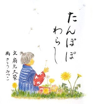 絵本 たんぽぽわらし 漫画全巻ドットコム