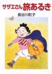 サザエさん旅あるき [文庫版] (1巻 全巻)