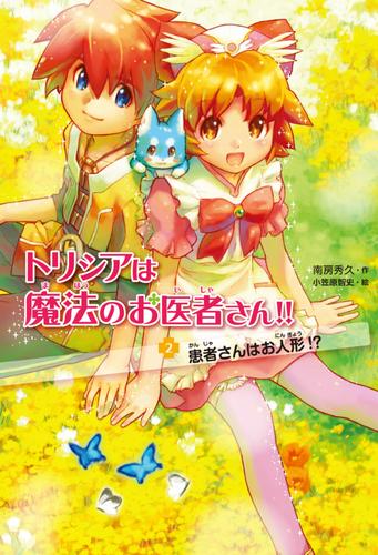 電子版 トリシアは魔法のお医者さん ２ 患者さんはお人形 南房秀久 小笠原智史 漫画全巻ドットコム