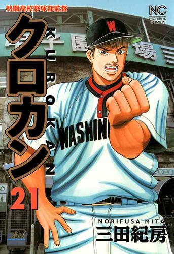 クロカン 21 漫画全巻ドットコム