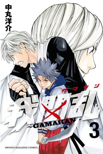 電子版 我間乱 ｇａｍａｒａｎ ３ 中丸洋介 漫画全巻ドットコム