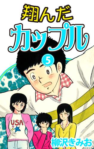 翔んだカップル　愛蔵版(5)