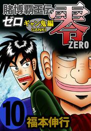 賭博覇王伝 零 ギャン鬼編 10 冊セット 全巻