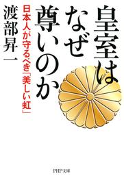 皇室はなぜ尊いのか（PHP文庫）　日本人が守るべき「美しい虹」