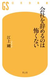 会社を辞めるのは怖くない