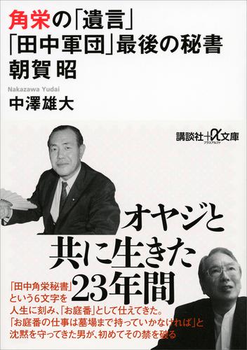 電子版 角栄の 遺言 田中軍団 最後の秘書 朝賀昭 中澤雄大 漫画全巻ドットコム