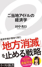 ご当地アイドルの経済学