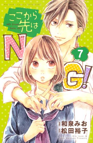 ここから先はＮＧ！ 分冊版（７） | 漫画全巻ドットコム