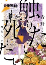 青野くんに触りたいから死にたい　分冊版（１５）