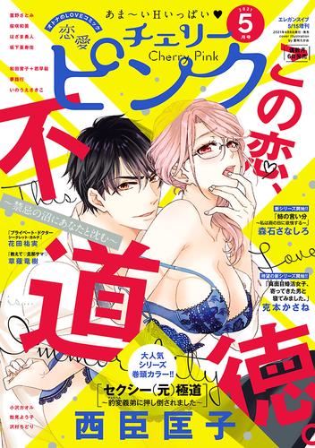 恋愛チェリーピンク 2021年5月号