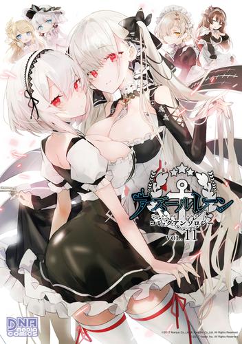 アズールレーン コミックアンソロジー VOL.11