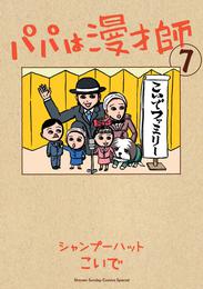 パパは漫才師 7 冊セット 最新刊まで