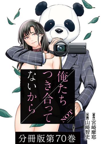 俺たちつき合ってないから 分冊版 70巻 | 漫画全巻ドットコム