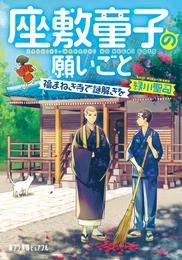 座敷童子の願いごと　福まねき寺で謎解きを