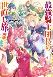 最強騎士団長の世直し旅 5 冊セット 最新刊まで