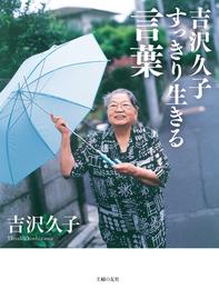 吉沢久子　すっきり生きる言葉