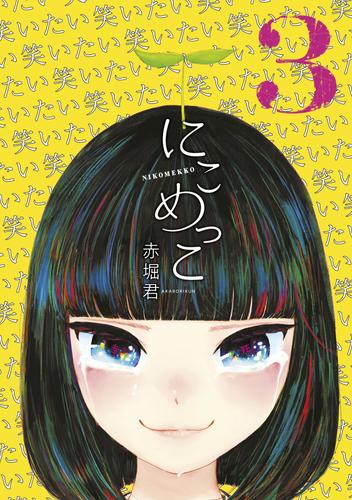 にこめっこ 3 冊セット 最新刊まで