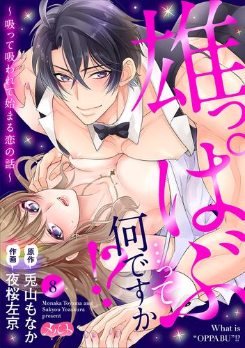 雄っぱぶ…って何ですか！？ ～吸って吸われて始まる恋の話～ 8 冊セット 全巻