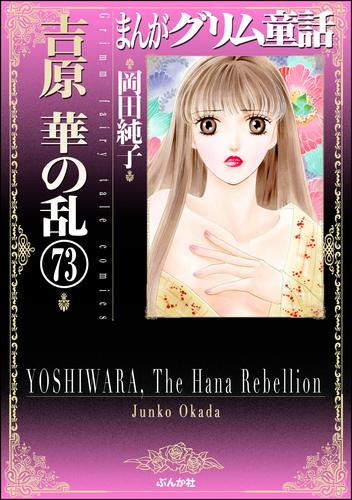 まんがグリム童話　吉原　華の乱（分冊版） 73 冊セット 全巻