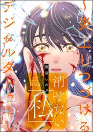 消せない「私」 ～炎上しつづけるデジタルタトゥー～（分冊版）　【第26話】