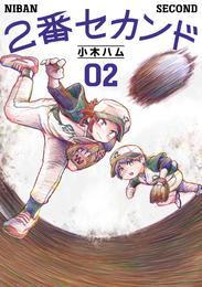 2番セカンド 2 冊セット 最新刊まで