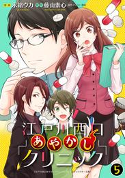 江戸川西口あやかしクリニック 5【特典ペーパー付】