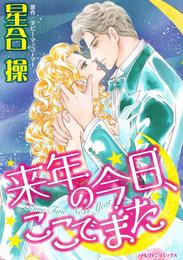 来年の今日、ここでまた【分冊】 3巻