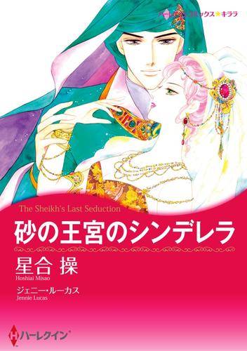 砂の王宮のシンデレラ【分冊】 12巻