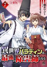 【分冊版】異世界帰りのパラディンは、最強の除霊師となる 第7話