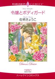 令嬢とボディガード【分冊】 1巻