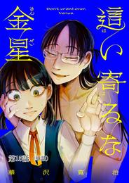這い寄るな金星【単話】 15 冊セット 最新刊まで