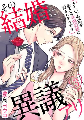 その結婚に異議アリ～ライバル同期が教える本気の愛に絆されそうです～ 3 冊セット 最新刊まで