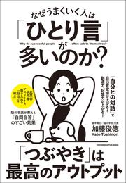 なぜうまくいく人は「ひとり言」が多いのか？