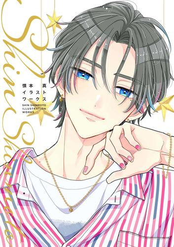 慎本真イラストワークス