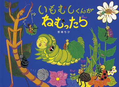 びっくり！！ふしぎなむしのえほん 6巻セット